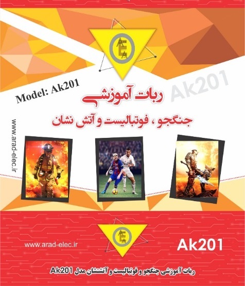 14506-221002-025502-ak201-1-a54982 ربات فوتبالیست و جنگجو و اتشنشان AK201
